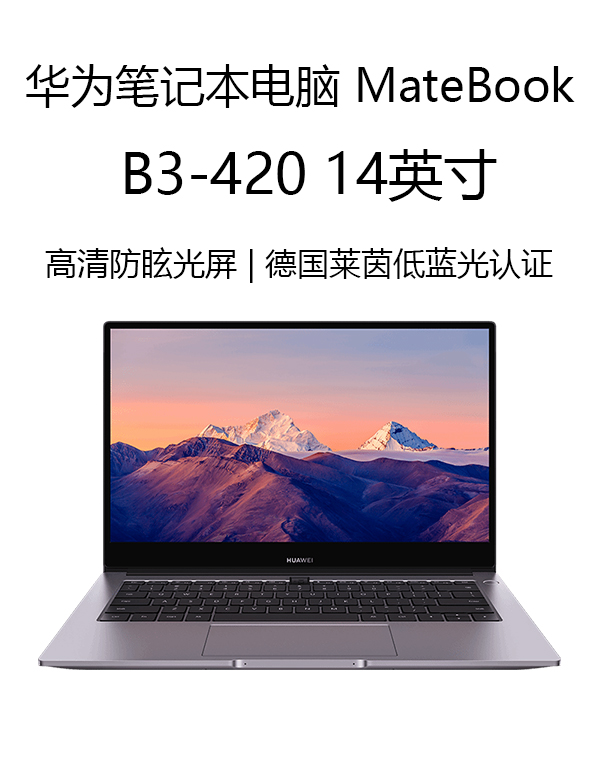 華爲筆記本電腦MateBook B3-420 14英寸2021款