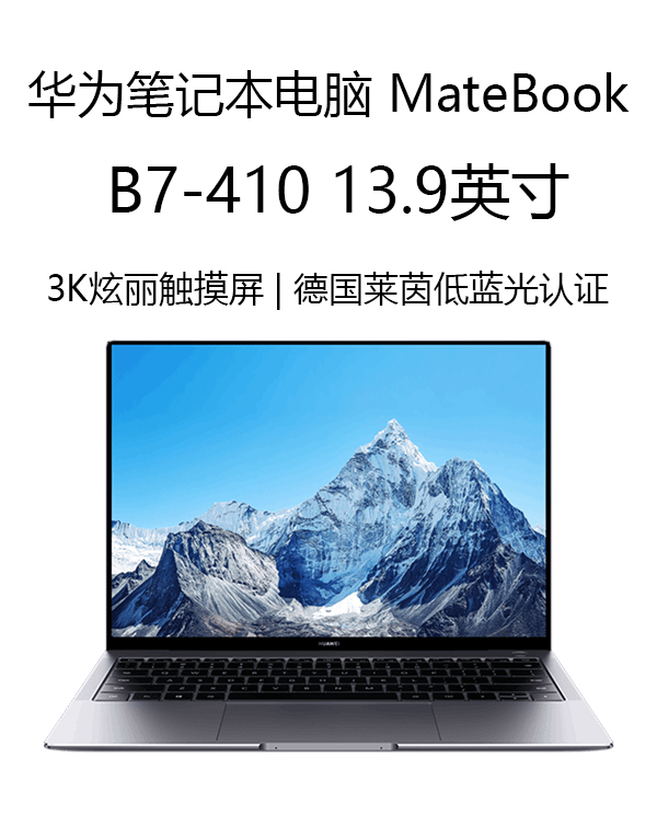 華爲筆記本電腦MateBook B7-410 13.9英寸2021款