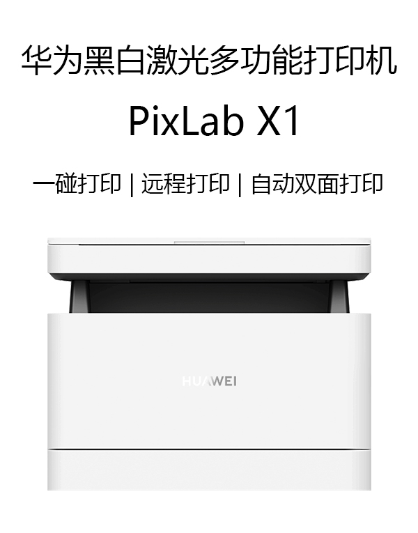 華爲黑白(bái)激光多功能打印機 HUAWEI PixLab X1 HarmonyOS