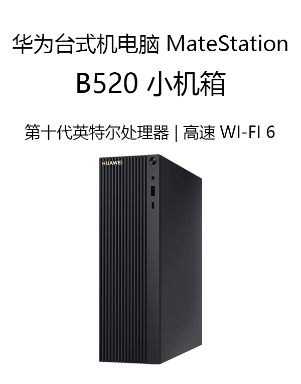 華爲MateStation B520 台式機電腦主機